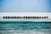 家居建材招商话术&amp;家居建材招商有什么技巧