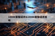 10086客服话术&amp;10086客服话术接听