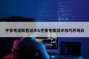 平安电话销售话术&amp;平安电销话术技巧开场白