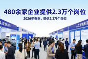 2026年春季大型招聘会开启，480余家企业提供2.3万个岗位