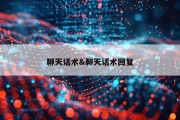 聊天话术&amp;聊天话术回复