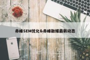 赤峰SEM优化&amp;赤峰融媒最新动态