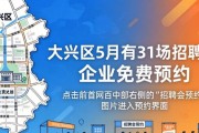 大兴区5月有31场招聘会 企业免费预约