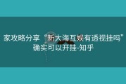 家攻略分享“新大海互娱有透视挂吗”确实可以开挂-知乎