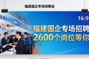 福建国企专场招聘会 2600个岗位等你来