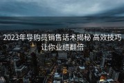 2023年导购员销售话术揭秘 高效技巧让你业绩翻倍