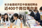 长沙金霞经开区中高端招聘会 近400个岗位等你来