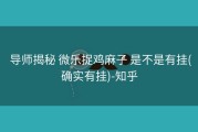  导师揭秘 微乐捉鸡麻子 是不是有挂(确实有挂)-知乎