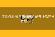  实测必看 微乐四川麻将 能开挂吗开挂教程-知乎