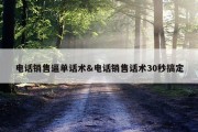 电话销售逼单话术&amp;电话销售话术30秒搞定