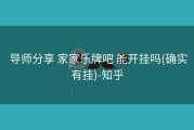 导师分享 家家乐牌吧 能开挂吗(确实有挂)-知乎