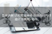  金牌讲解 功夫熊猫麻将 到底有挂吗详细开挂教程- 知乎