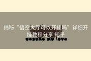揭秘“悟空大厅可以开挂吗”详细开挂教程分享 知乎