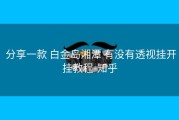  分享一款 白金岛湘潭 有没有透视挂开挂教程-知乎