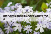 销售汽车电话邀约话术&amp;汽车电话邀约客户话术