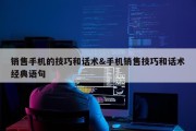 销售手机的技巧和话术&amp;手机销售技巧和话术经典语句