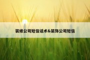 装修公司短信话术&amp;装饰公司短信