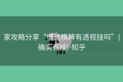 家攻略分享“博达棋牌有透视挂吗”(确实有挂)-知乎