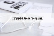 江门网站收录&amp;江门本地资讯