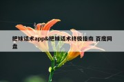 把妹话术app&amp;把妹话术终极指南 百度网盘
