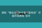 揭秘“微信大厅牛牛是不是有挂”详细开挂教程- 知乎