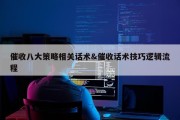 催收八大策略相关话术&amp;催收话术技巧逻辑流程