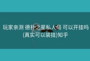  玩家亲测 德扑之星私人局 可以开挂吗(真实可以装挂)知乎