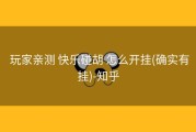  玩家亲测 快乐碰胡 怎么开挂(确实有挂)-知乎