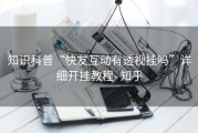 知识科普“快友互动有透视挂吗”详细开挂教程- 知乎