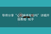 导师分享“心悦麻将有挂吗”详细开挂教程- 知乎