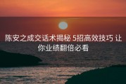 陈安之成交话术揭秘 5招高效技巧 让你业绩翻倍必看