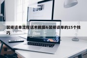 装修谈单流程话术截图&amp;装修谈单的15个技巧