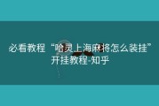 必看教程“哈灵上海麻将怎么装挂”开挂教程-知乎