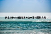 防水涂料的销售话术&amp;防水涂料营销文案