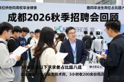 成都2026秋季招聘会回顾：近万人求职,达成率约20%