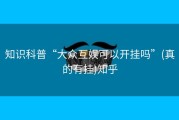 知识科普“大众互娱可以开挂吗”(真的有挂)知乎