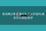  家攻略分享 经典牛牛 可以开挂吗(真实可以装挂)知乎