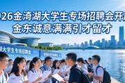 2026 金漪湖大学生专场招聘会开启，金东诚意满满引才留才