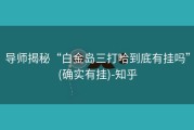 导师揭秘“白金岛三打哈到底有挂吗”(确实有挂)-知乎
