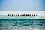 贷款催收话术&amp;贷款催收话术大全