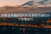 销售话术模板图片揭秘 高效沟通的10个必看技巧