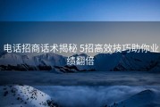 电话招商话术揭秘 5招高效技巧助你业绩翻倍