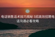 电话销售话术技巧揭秘 5招高效招聘电话沟通必看攻略