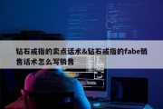 钻石戒指的卖点话术&amp;钻石戒指的fabe销售话术怎么写销售