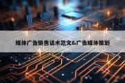 媒体广告销售话术范文&amp;广告媒体策划