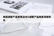 微商减肥产品销售话术&amp;减肥产品微商发圈软文
