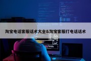 淘宝电话客服话术大全&amp;淘宝客服打电话话术