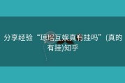 分享经验“琼瑶互娱真有挂吗”(真的有挂)知乎