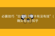 必赢技巧“白金岛十胡卡有没有挂”(确实有挂)-知乎