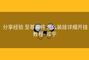  分享经验 至尊麻将 怎么装挂详细开挂教程- 知乎